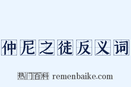仲尼之徒反义词是什么意思的图片